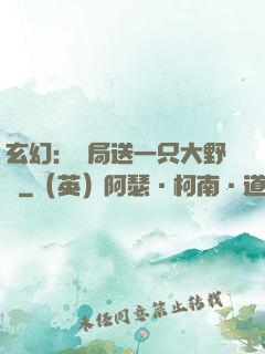 玄幻：開局送一只大野豬
